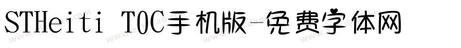 STHeiti T0C手机版字体转换